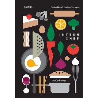 INTERNCHEF  บันทึกไม่ลับ ฉบับนักศึกษาวิชาอาหาร