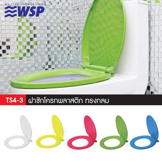 WSP ฝารองนั่ง ฝาชักโครกพลาสติกทรงกลม รุ่นTS4-3 คุณภาพสูง ขนาดมาตรฐาน แถมฟรีชุดอุปกรณ์ติดตั้ง (มีหลายสี คัลเลอร์ฟูลสุดๆ)