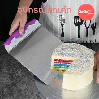 ที่ยกเค้ก อุปกรณ์ยกเค้ก ,ที่ยกเลเยอร์เค้ก( Cake Lifter )