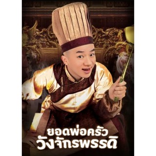 ยอดพ่อครัววังจึกรพรรดิ 2019 - ดีวีดีซีรีย์จีน