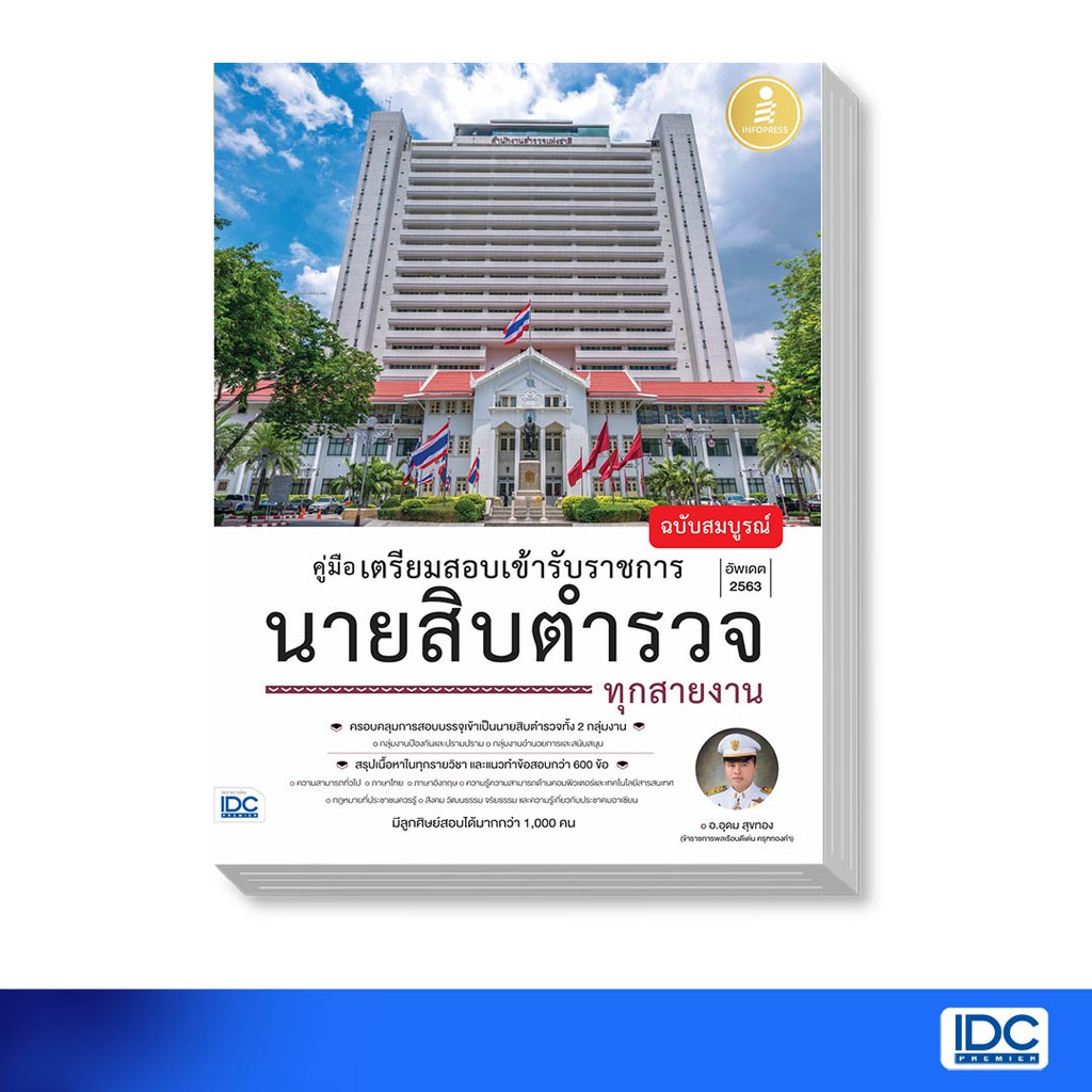 Infopress (อินโฟเพรส) หนังสือ คู่มือเตรียมสอบเข้ารับราชการ นายสิบตำรวจ ทุกสายงาน ฉบับสมบูรณ์ 9786164870932