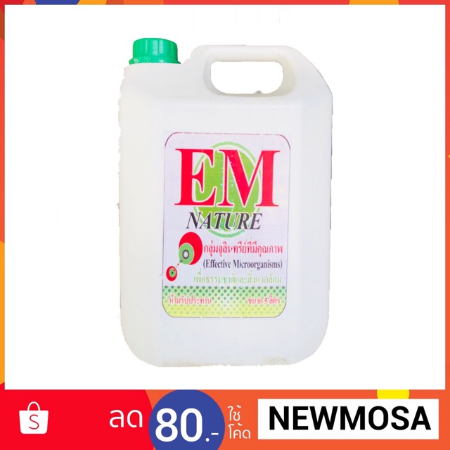 หัวเชื้อจุลินทรีย์ EM ขนาด 5 ลิตร