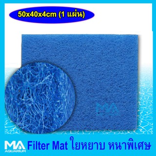 ใยหยาบ 50x40x4cm. (1 แผ่น) ฟิวเตอร์แมท Filter Mat