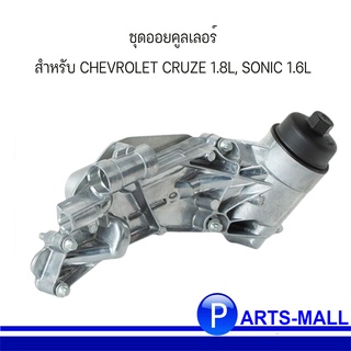 ชุดออยน้ำมันเครื่อง ออยเครื่อง สำหรับ CHEVROLET CRUZE 1.8 เชฟโรเลต ครูซ CHEVROLET SONIC 1.6 เชฟโรเลต โซนิค **อะไหล่เทียบ