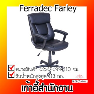 📣📣เก้าอี้สำนักงาน ⚡ เก้าอี้สำนักงาน ดำ เฟอร์ราเดคFerradec Farley