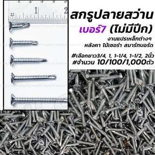 โปรลดพิเศษ เกลียวปล่อย ปลายสว่าน แบบไม่มีปีก (1,000 ตัว) #เลือกขนาด #7x 3/4, 1, 1-1/4, 1-1/2 (ไม้ฝา, ไม้เชอร่า, ผนังเ