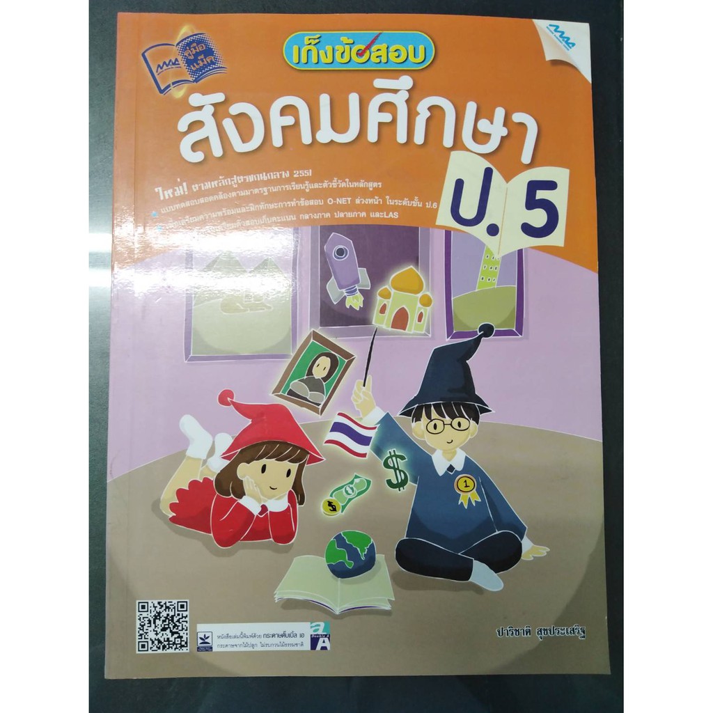 เก็งข้อสอบ สังคมศึกษา ป.5  รหัสสินค้า1363105100  BY MAC EDUCATION (สำนักพิมพ์แม็ค)