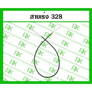 *สายเร่ง 328 สำหรับเครื่องตัดหญ้า