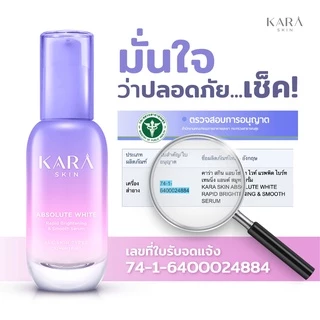 รบกวนอย่ากดซื้อ! สินค้าแถมเท่านั้น KARA SKIN แบบซอง เซรั่มหน้าใส จบรอยสิวฝ้ากระ ปรับผิวแลดูขาวกระจ่างใส สำหรับผิวแพ้