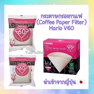 กระดาษกรองกาแฟ Coffee Paper Filter Hario V60 สำหรับกาแฟดริป จากญี่ปุ่น 🇯🇵