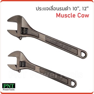 Muscle Cow  ประแจเลื่อน ขนาด 8 นิ้ว 10 นิ้ว และ 12 นิ้ว แบบชุปแข็งป้องกันการสึกกร่อน