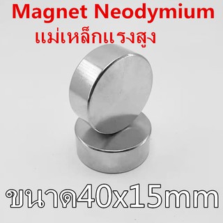 [1ชิ้น] แม่เหล็กแรงดึงดูดสูง 40x15 มม. กลมแบน Magnet Neodymium 40mm x 15mm แม่เหล็กแรงสูง 40*15mm แม่เหล็ก 40x15mm