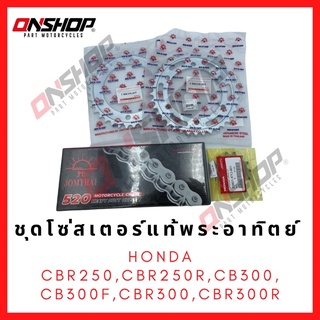 ชุดโซ่สเตอร์แท้พระอาทิตย์ 520 HONDA CBR250,CBR250R,CB300,CB300F,CBR300,CBR300R / ฮอนด้า ซีบี250,ซีบีอาร์250,ซีบีอาร์300