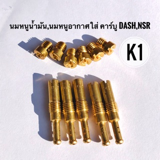 นมหนูน้ำมัน,นมหนูอากาศ ใส่คาร์บูเรเตอร์ Dash ,NSR-PRO ทุกเบอร์ ทุกไซค์