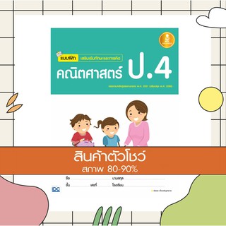 หนังสือ แบบฝึกเสริมเข้มทักษะและการคิด คณิตศาสตร์ ป.4 (8859161005346)