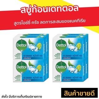 🔥แพ็ค8🔥 สบู่ก้อนเดทตอล Dettol สูตรไอซ์ซี่ ครัช ลดการสะสมของแบคทีเรีย - สบู่ก้อน เดทตอล สบู่ สบู่dettol สบู่อาบน้ำ