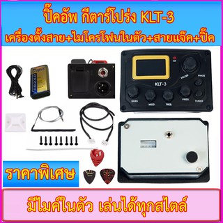 ปิ๊คอัพกีตาร์โปร่ง Enya KLT-1 หรือ KLT-3+เครื่องตั้งสายในตัว+ไมค์ในตัว+สายแจ๊ค+ปิ๊ค+กล่องปิ๊ค+ถ่าน 9 โวลต์