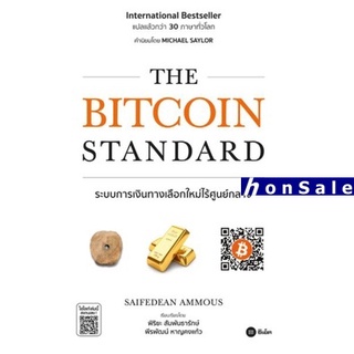 The Bitcoin Standard : ระบบการเงินทางเลือกใหม่ไร้ศูนย์กลาง