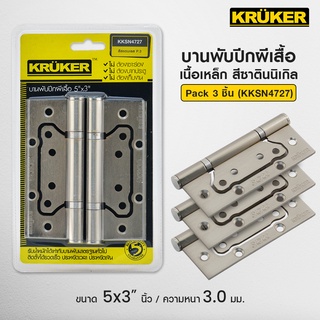 [ส่งฟรี] KRUKER บานพับปีกผีเสื้อ บานพับประตู 5x3นิ้วแกนใหญ่ หนา3มม. แพ็ค3ชิ้น พร้อมน็อตสเตนเลส