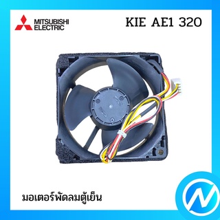 มอเตอร์พัดลมตู้เย็น มอเตอร์โนฟรอซ อะไหล่ตู้เย็น อะไหล่แท้  MITSUBISHI รุ่น KIE AE1 320