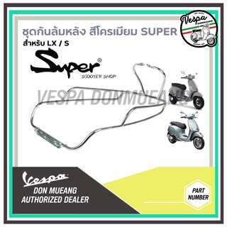 ชุดกันล้ม กันล้มหลัง สีโครเมียม งานSUPER สำหรับรุ่น LX , S พร้อมอุปกรณ์ติดตั้ง