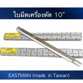 ใบมีดเครื่องตัดผ้า10นิ้ว  Eastman Taiwan  ใบมีดเครื่องตัดผ้า(อีสแมน ไต้หวัน)