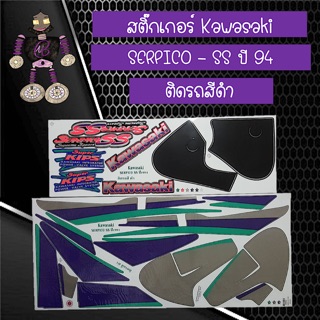 สติ๊กเกอร์ Kawasaki SERPICO - SS ปี 94 ติดรถสีดำ