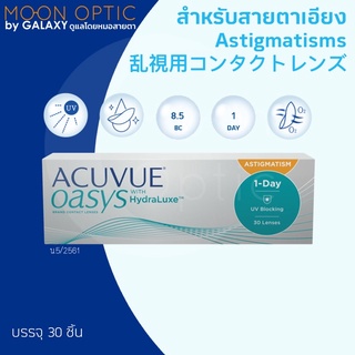 1Day Acuvue Oasys คอนแทคเลนส์รายวัน สำหรับสายตาเอียง ***Astigmatism*** (1 กล่อง มี 30 ชิ้น หรือ 15 คู่)แจ้งค่าสายตาในแชท