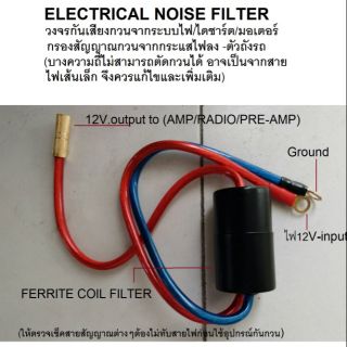 อุปกรณ์ กวนไฟรถยนต.car electric noise filter รองรับ12V./24V.