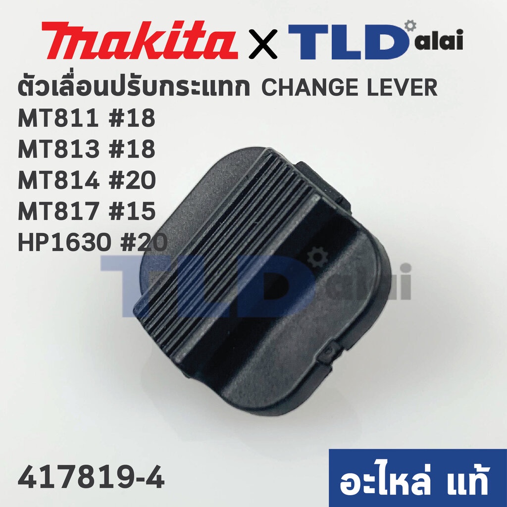 ตัวเลื่อนปรับกระแทก (แท้) (417819-4) สว่าน Makita มากีต้า รุ่น HP1630 #20 - Maktec รุ่น MT811, MT813 #18, MT817 #15, ...
