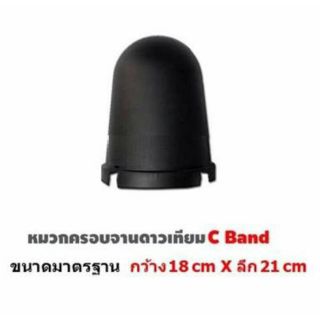 หมวกครอบ LNB ขนาดใหญ่