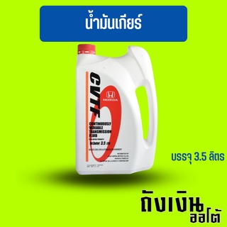 HONDA น้ำมันเกียร์ CVTF , CVT สำหรับรถฮอนด้า ขนาด 3.5 ลิตร