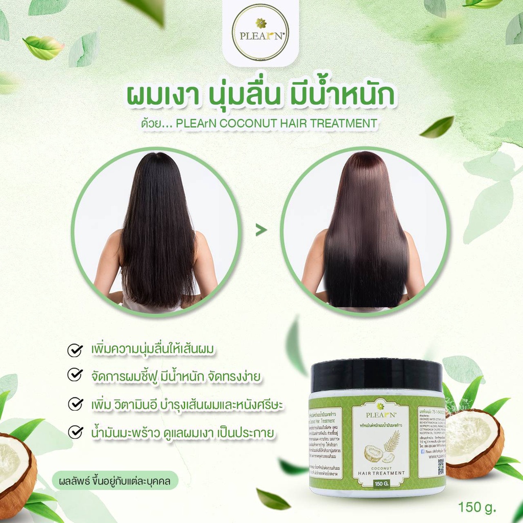 PLEARN ทรีทเม้นท์หมักผมน้ำมันมะพร้าว 150g Coconut Hair Treatment ผมเสีย ผมแห้ง ลดการขาดหลุดร่วง ทรีทเม้นท์แก้ผมเสีย