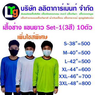 เสื้อคอกลมคอสีดำคนงาน เสื้อช่างแขนยาว (Set1) x10ตัว มีให้เลือก 3สี 6 ไซส์