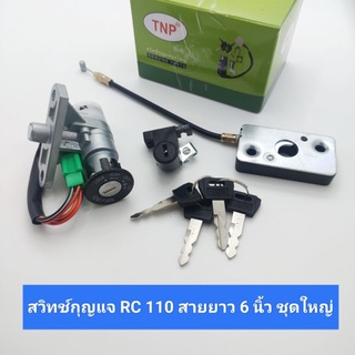 สวิทช์กุญแจ RC 110 *สายยาว 6 นิ้ว* ชุดใหญ่ สวิทกุญแจชุดใหญ่,สวิทกุญแจ อาร์ซี110