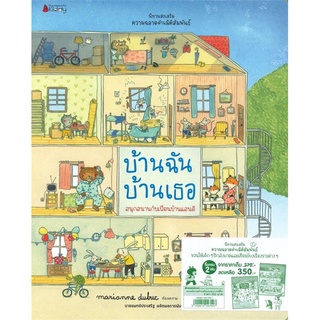 บ้านฉัน บ้านเธอ ชุด นิทานส่งเสริมความฉลาดด้านมิติสัมพันธ์