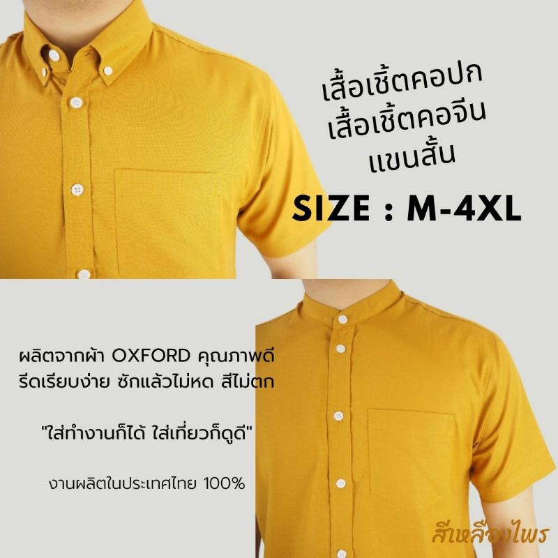 [พร้อมส่ง] เสื้อเชิ้ตแขนสั้น คอปก เสื้อเชิ้ตผู้ชาย คอจีน ผ้า Oxford สีเหลืองไพรเข้ม size M-4XL เชิ้ต
