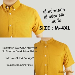 [พร้อมส่ง] เสื้อเชิ้ตแขนสั้น คอปก เสื้อเชิ้ตผู้ชาย คอจีน ผ้า Oxford สีเหลืองไพร size M-4XL เชิ้ตแฟชั่นสีพื้นสไตล์มินิมอล