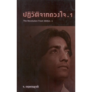 ปฏิวัติจากดวงใจ .1 (The Revolution From Within .1) [หนังสือสภาพ 70%]