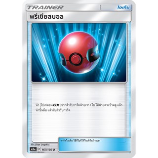 [ของแท้] พรีเชียสบอล (U) AS6a 167/196 การ์ดโปเกม่อน ภาษาไทย Pokemon Trading Card Game