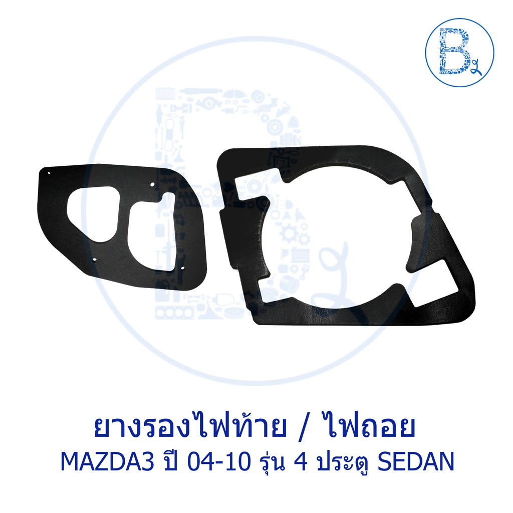 **อะไหล่แท้** ยางรองไฟท้าย ยางรองไฟถอย MAZDA3 ปี 2004-2010 รุ่น 4 ประตู SEDAN