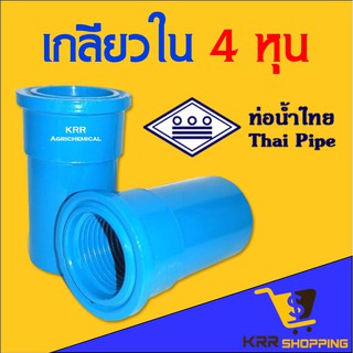 ข้อต่อตรงเกลียวใน 4 หุน 1/2” ยี่ห้อ ท่อน้ำไทย คุณภาพสูง