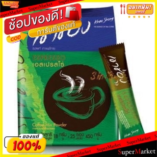 🔥แนะนำ!! Khaoshong Espresso เขาช่อง เอสเปรสโซ่ 3in1 ขนาด 18กรัม/ซอง ยกแพ็ค 25ซอง กาแฟปรุงสำเร็จ ชนิดผง กาแฟและครีมเทียม