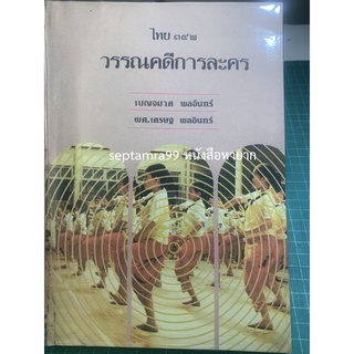 ***{หนังสือหายาก}*** วรรณคดีการละคร  ไทย 342 [อ.เบญจมาศ พลอินทร์, ผศ.เศรษฐ พลอินทร์]