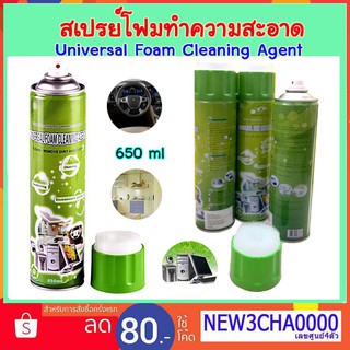 น้ำยาโฟมทำความสะอาดอเนคประสงค์ Universal Foam Cleaning Agent (เขย่าก่อนใช้) คอม เครื่องคร้ว เครื่องใช้ รถยนต์ภายใน - นอก