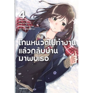 โกนหนวดไปทำงานแล้วกลับบ้านมาพบเธอ เล่ม 4 (LN)