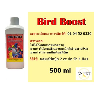 วิตามินรวมกรดอะมิโน เบิร์ดบู้ส  (BirdBoost) 500 ml