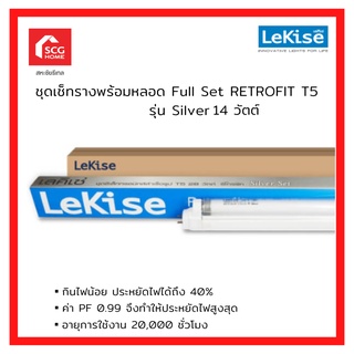 LeKise Set retrofit T5 รุ่น Silver ขนาด 14W สำหรับแทนหลอดนีออน T8