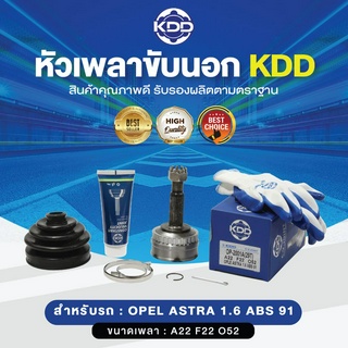 KDD หัวเพลาขับนอก OPEL ASTRA 1.6 ABS 91 NORMAL (เบอร์ OP-2001A(29T)) (ขนาด ฟันใน22/ฟันนอก22/บ่า52)