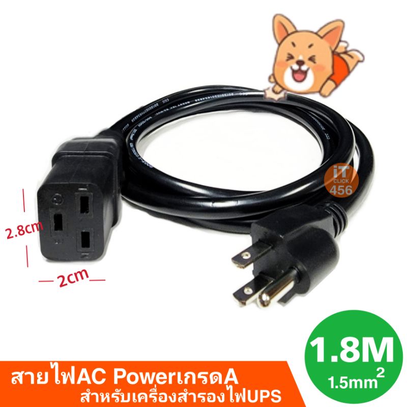 สายไฟAC Power สำหรับเครื่องสำรองไฟUPS ยาว 1.8 เมตร, 1.8M. (ขนาด3x1.5MM2)